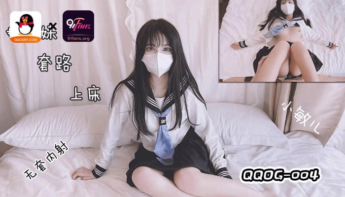 《QQOG-004 把妹妹套路床上干  小敏儿》最新高清视频播放封面图